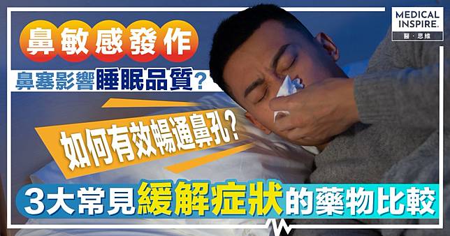 鼻敏感頻發 鼻塞纏身無覺好瞓！拆解致敏元兇 鼻敏感藥點揀好？