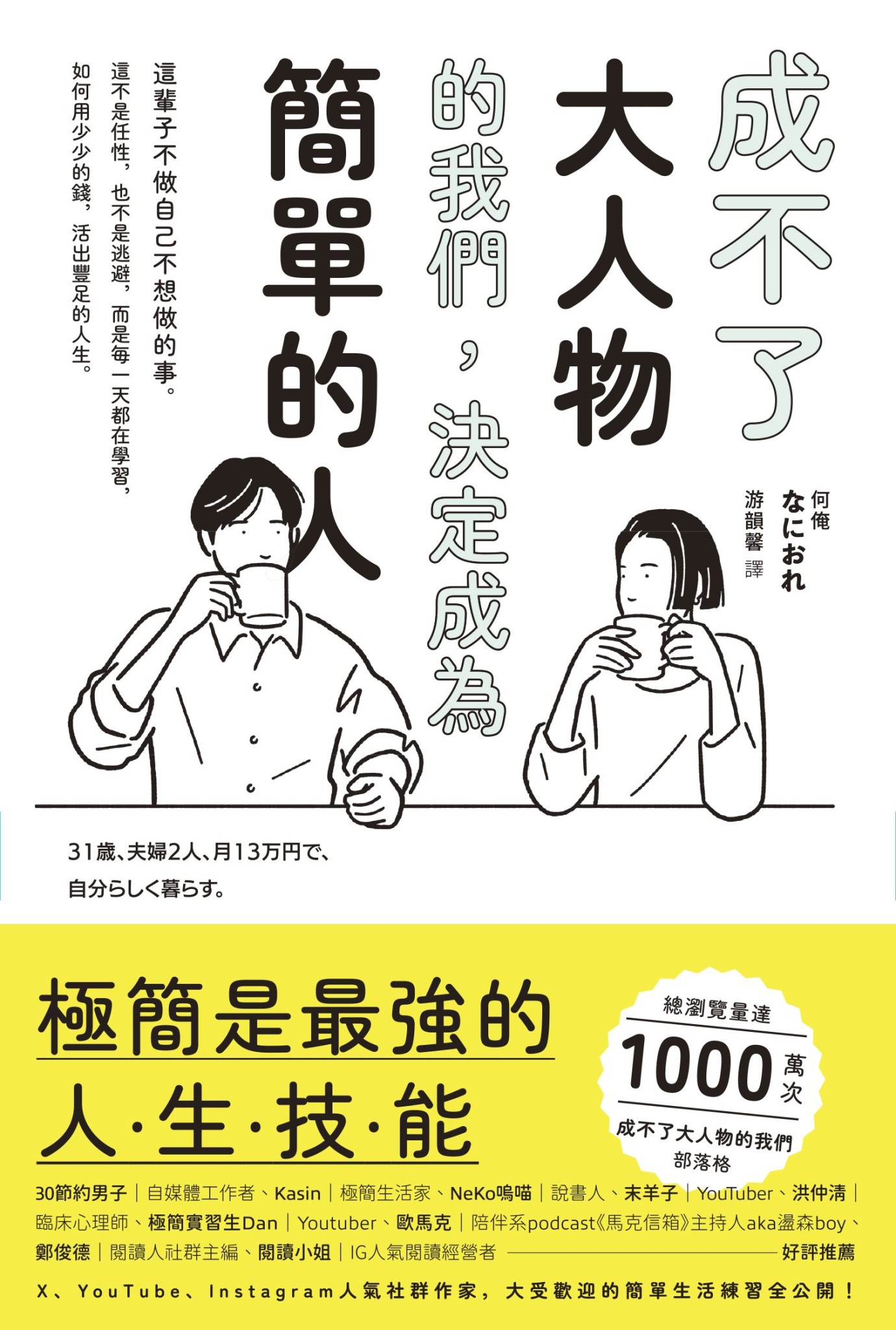 成不了大人物的我們，決定成為簡單的人 - 何俺 | Readmoo 讀墨電子書