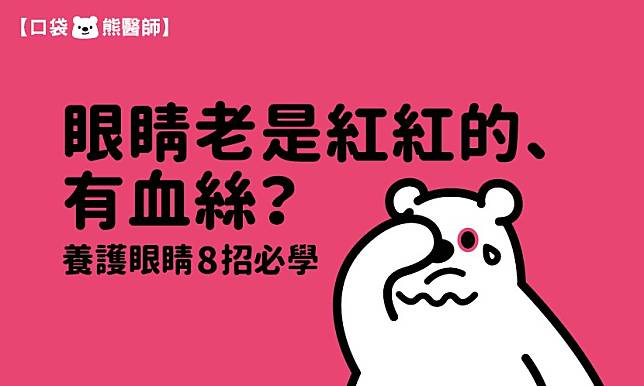 眼睛紅紅的是充血還是出血？10種原因教你區分，養眼8招必學