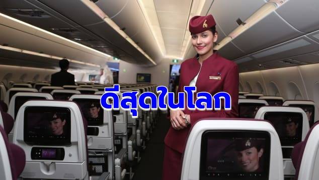 ‘กาตาร์ แอร์เวย์ส’ เบอร์ 1 สายการบินดีสุดในโลก ‘การบินไทย’ ติดอันดับ 10