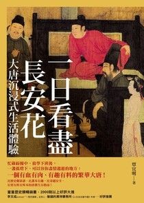 一日看盡長安花：大唐沉浸式生活體驗 - 覃宜明 | Readmoo 讀墨電子書