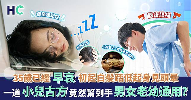 35歲已經早衰！初起白髮踎低起身見頭暈 一道小兒古方竟然幫到手男女老幼通用？