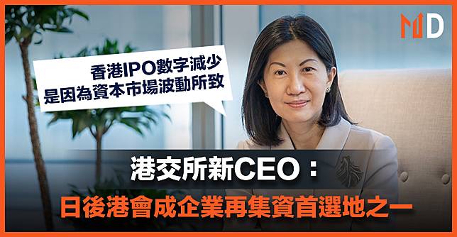 【MD市場熱話】港交所新CEO：日後港會成企業再集資首選地之一