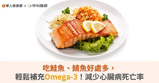 鮭魚、鯖魚、沙丁魚、鯡魚等含有豐富的omega-3脂肪酸，而核桃、臻果、山核桃(pecan)、植物油等也富含植物性的omega-3脂肪酸。