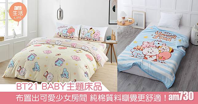 BT21 BABY主題床品系列 布置出可愛少女房間 純棉質料瞓覺更舒適！