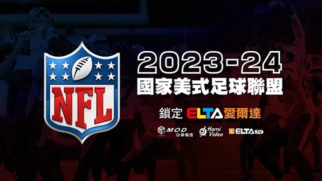 MOD愛爾達年終獨家鉅獻 NFL美式足球12/24起重返台灣螢光幕！