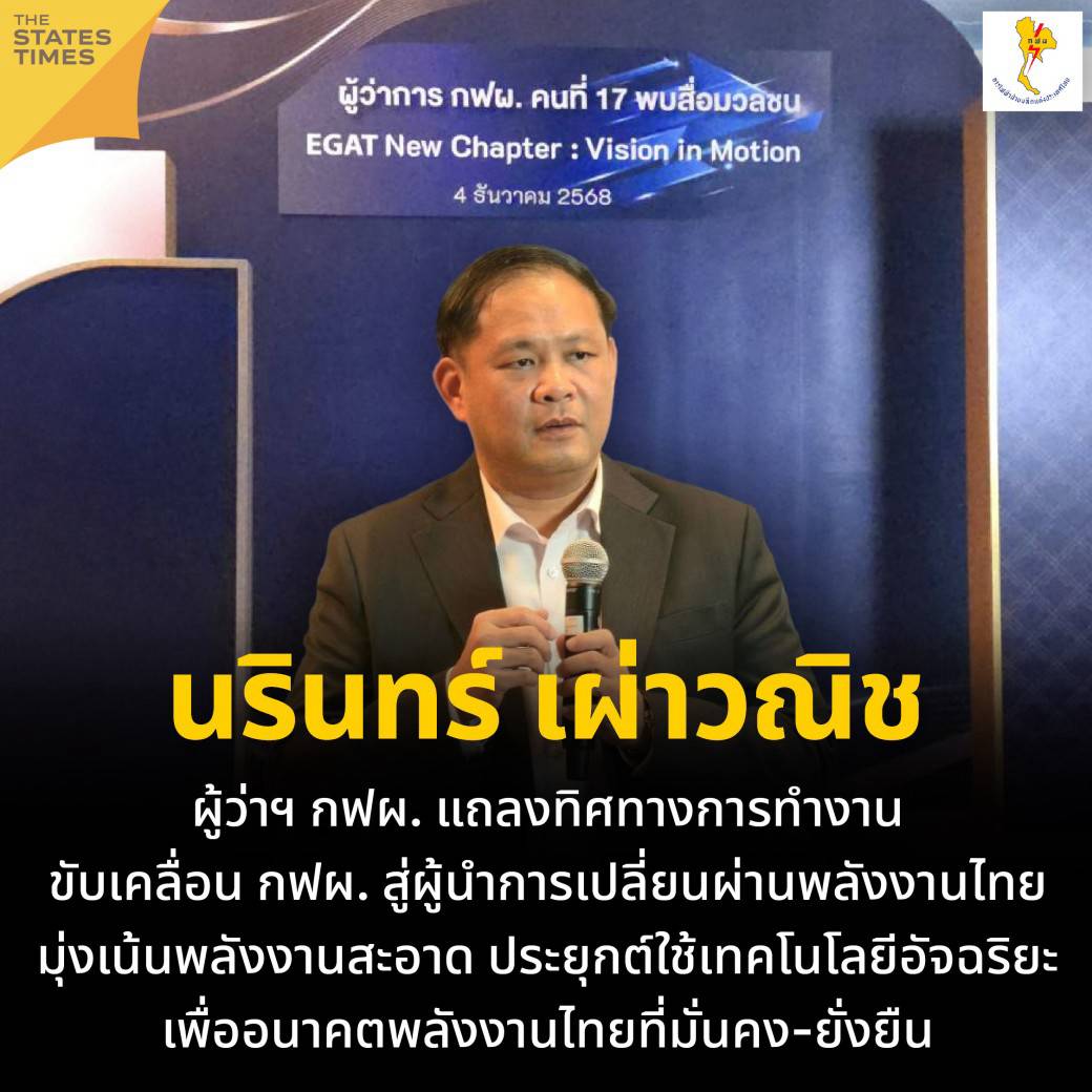 ผู้ว่าฯ กฟผ. แถลงทิศทางการทำงาน ขับเคลื่อน กฟผ. สู่ผู้นำการเปลี่ยนผ่าน ...