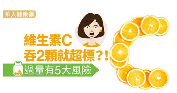 維生素C吞2顆就超標？！過量有5大風險