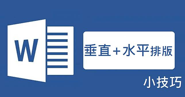 Word 直式橫式如何並存？在直書中顯示橫書英數字型