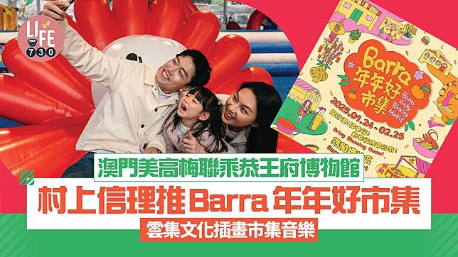 新年好去處2025｜澳門美高梅聯乘恭王府博物館/村上信理 推Barra年年好市集 雲集文化插畫市集音樂