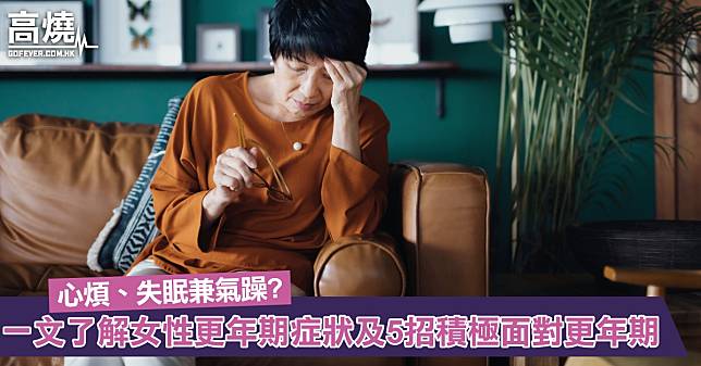 【女性更年期】心煩、失眠兼氣躁？代表踏入更年期？一文了解女性更年期成因、症狀及教你5招積極面對更年期