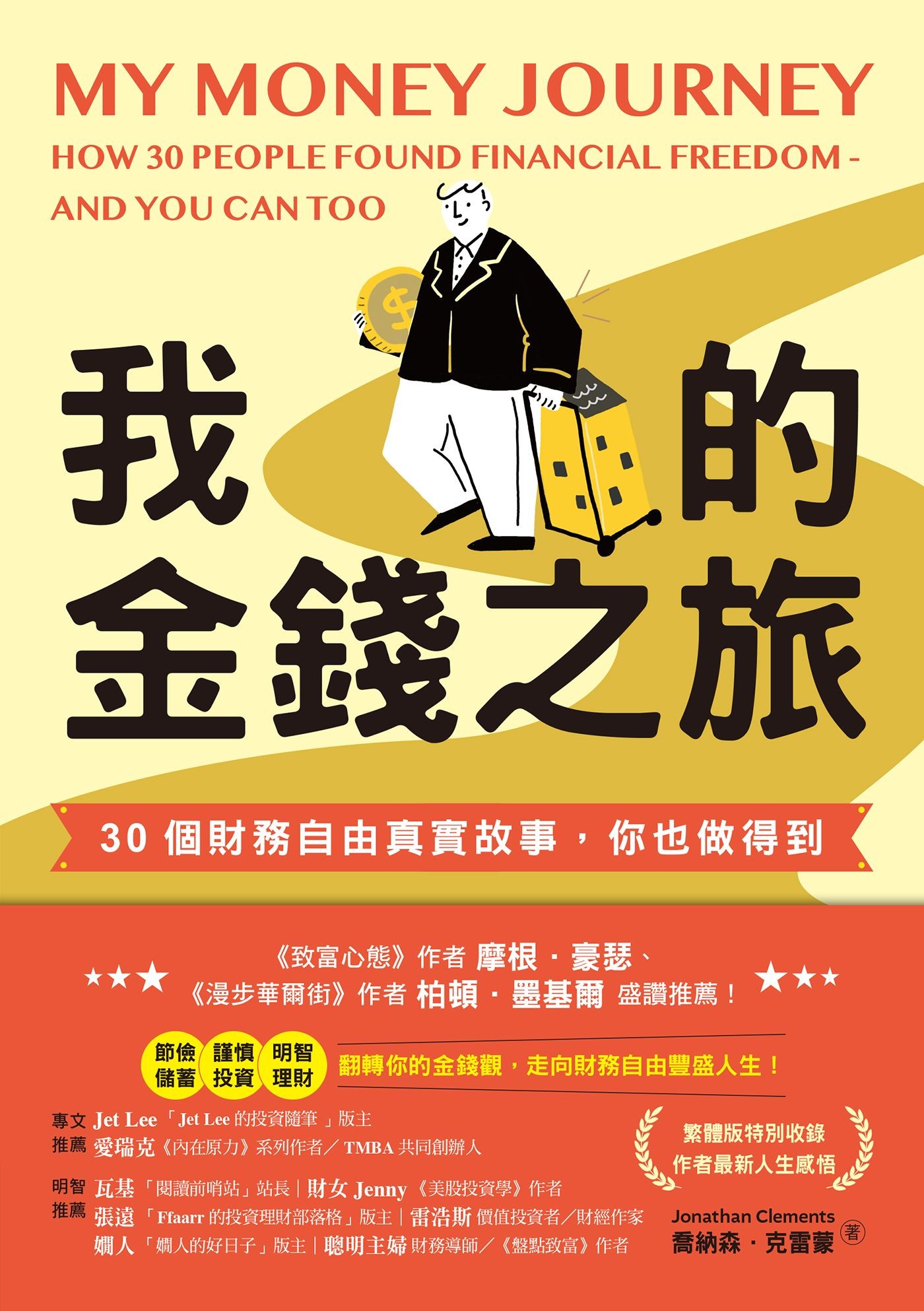 我的金錢之旅：30個財務自由真實故事，你也做得到 - 喬納森．克雷蒙 | Readmoo 讀墨電子書