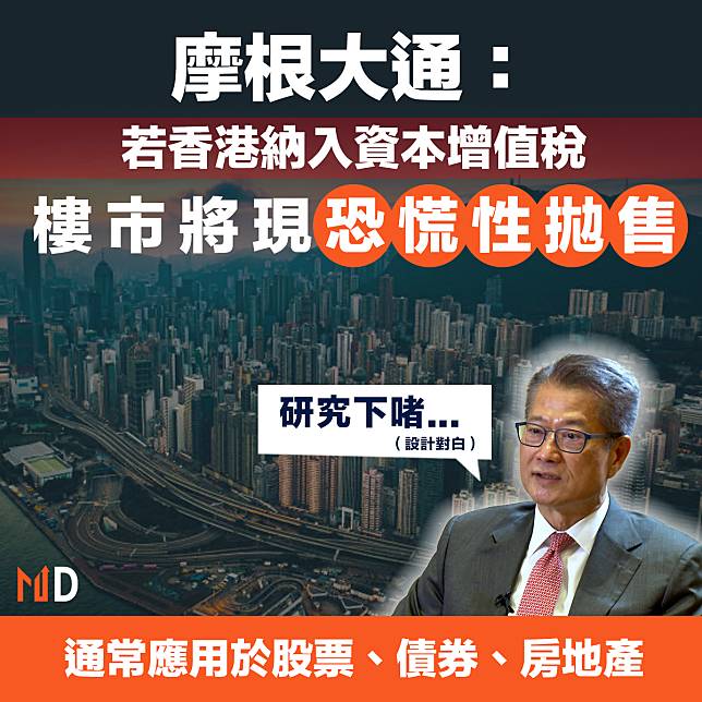 【香港經濟】摩根大通：若香港納入資本增值稅，樓市將現恐慌性拋售