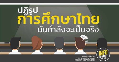 ปฏิรูป การศึกษาไทย มันกำลังจะเป็นจริง