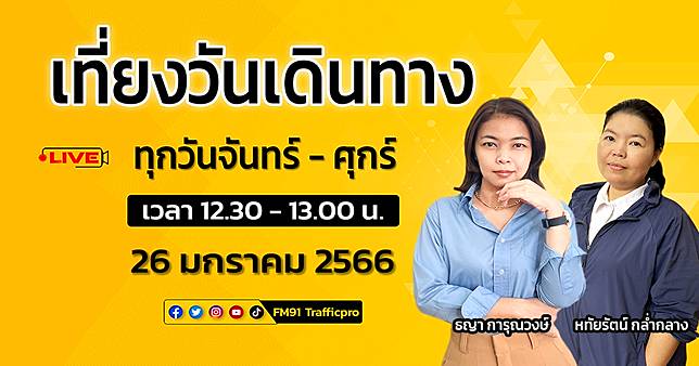 FM91 เที่ยงวันเดินทาง กับ ธญา การุณวงษ์ และ หทัยรัตน์ กล่ำกลาง