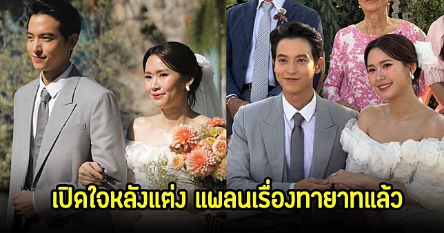 เจมส์จิ-โฟม เปิดใจหลังแต่งงาน เผยแพลนเรื่องทายาทแล้ว