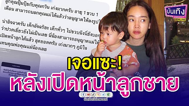 ดราม่าเกิด! “ปุ้มปุ้ย พรรณทิพา” เจอแซะ หลังตัดสินใจเปิดหน้าลูกชาย