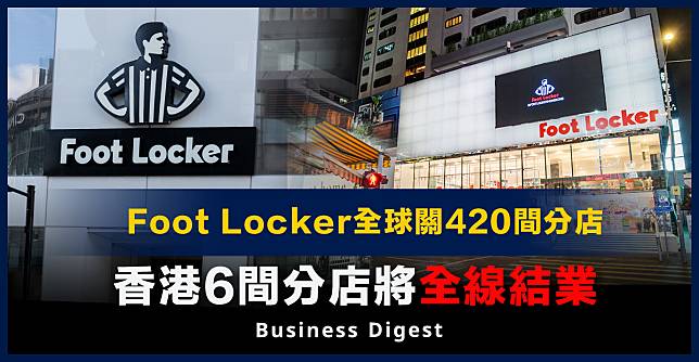 【撤出香港】Foot Locker全球關420間分店，香港6間分店將全線結業