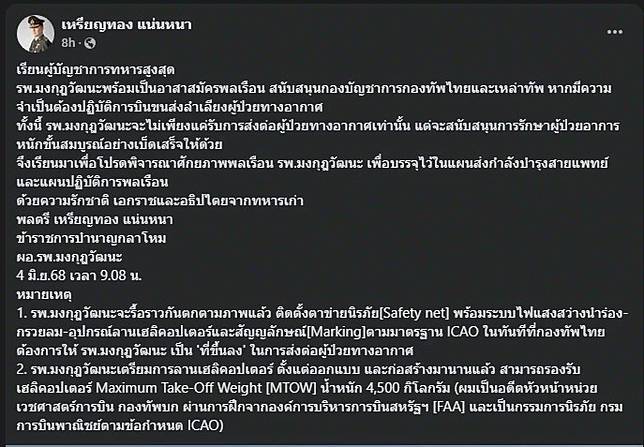 เรื่องใหญ่ หมอเหรียญทอง โพสต์ถึง ผู้บัญชาการทหารสูงสุด แล้ว 