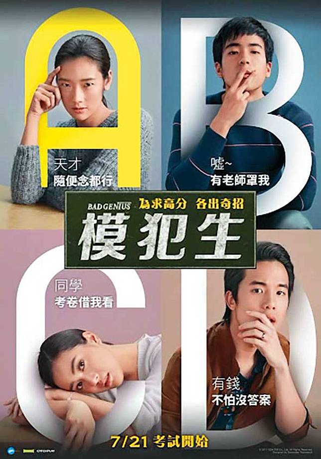 作弊經典電影《模犯生》在泰國、台灣創下票房紀錄。（翻攝《模犯生》海報）