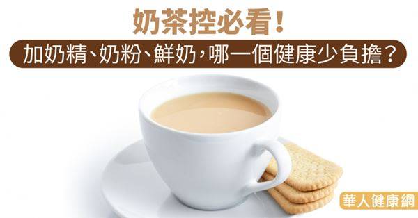 奶茶控必看！加奶精、奶粉、鮮奶，哪一個健康少負擔？