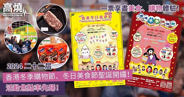 【美食節】2024 二十二屆香港冬季購物節、冬日美食節聖誕開鑼！活動焦點率先睇！