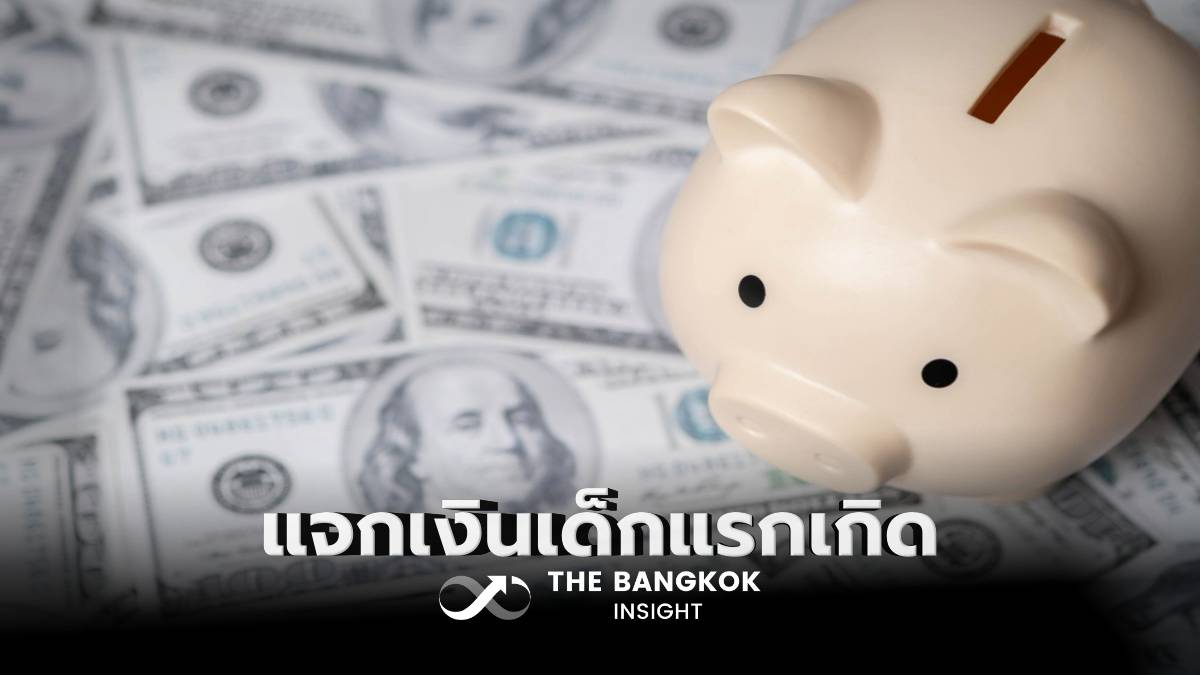 ‘สหรัฐ’ เปิดโครงการ ‘บัญชีทรัมป์’ แจกเงินเด็กแรกเกิด 1,000 ดอลล์ ฉลอง 250 ปีประกาศอิสรภาพ | The Bangkok Insight | LINE TODAY
