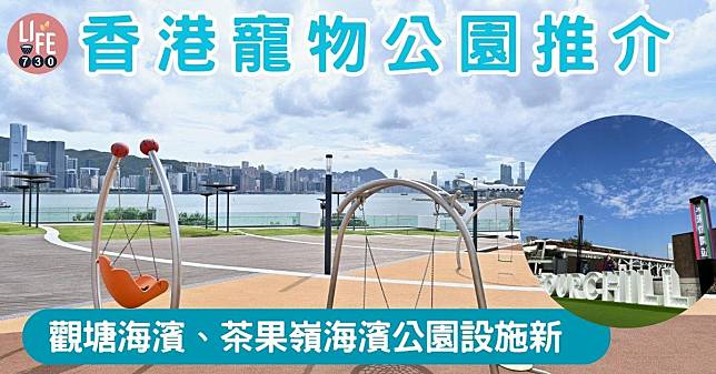 香港寵物公園推介 觀塘海濱、茶果嶺海濱公園設備新淨空間大（am730製圖）