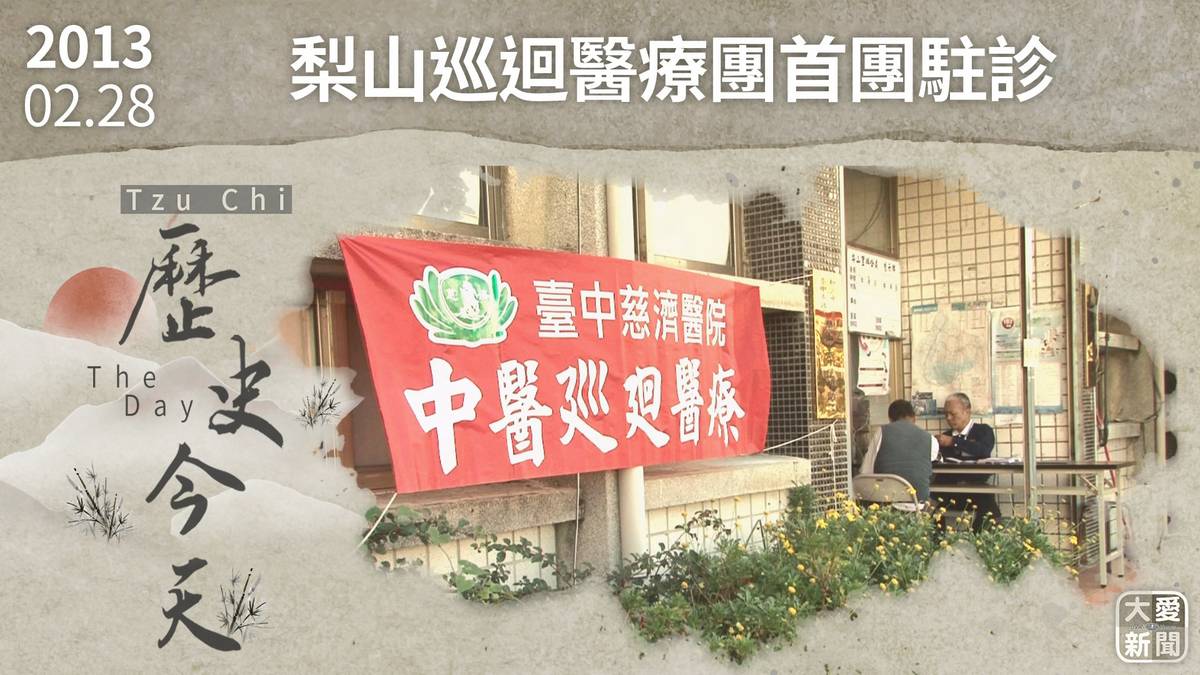 0228歷史今天 梨山巡迴醫療團首團駐診 | 大愛新聞 | LINE TODAY
