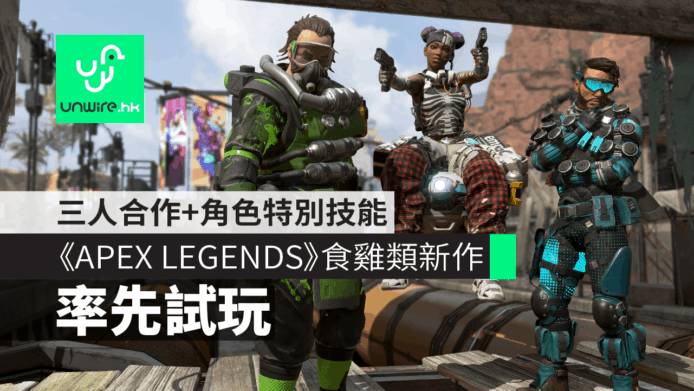 【試玩】《APEX LEGENDS》免費食雞新作 三人合作+角色特別技能 | Unwire.hk | LINE TODAY