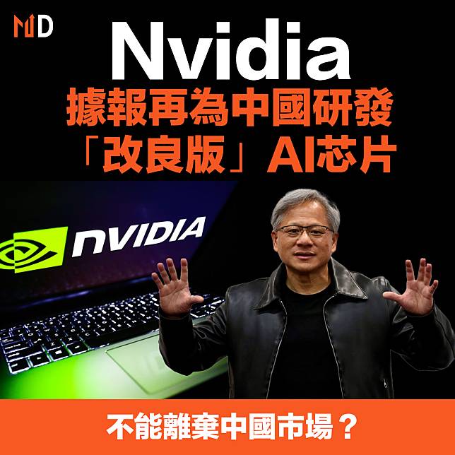 【芯片大戰】Nvidia據報再為中國研發「改良版」AI芯片