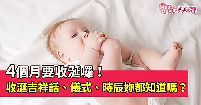 滿4個月要收涎囉！收涎吉祥話、儀式、時辰妳都知道嗎？