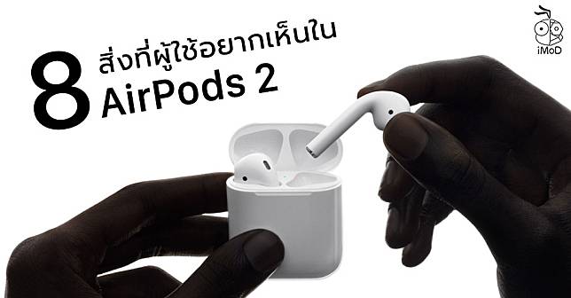 8 Things User Want To See On Airpods 2 2019