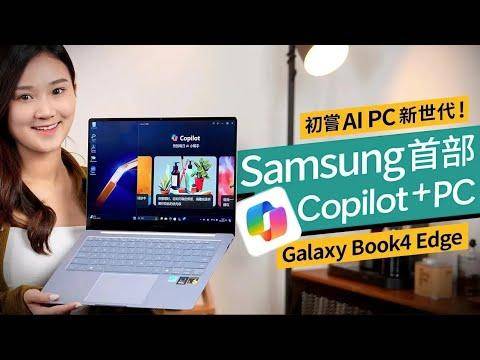 Book4 Edge實測：Samsung Copilot+ PC新世代電腦 效能、評分一文睇清