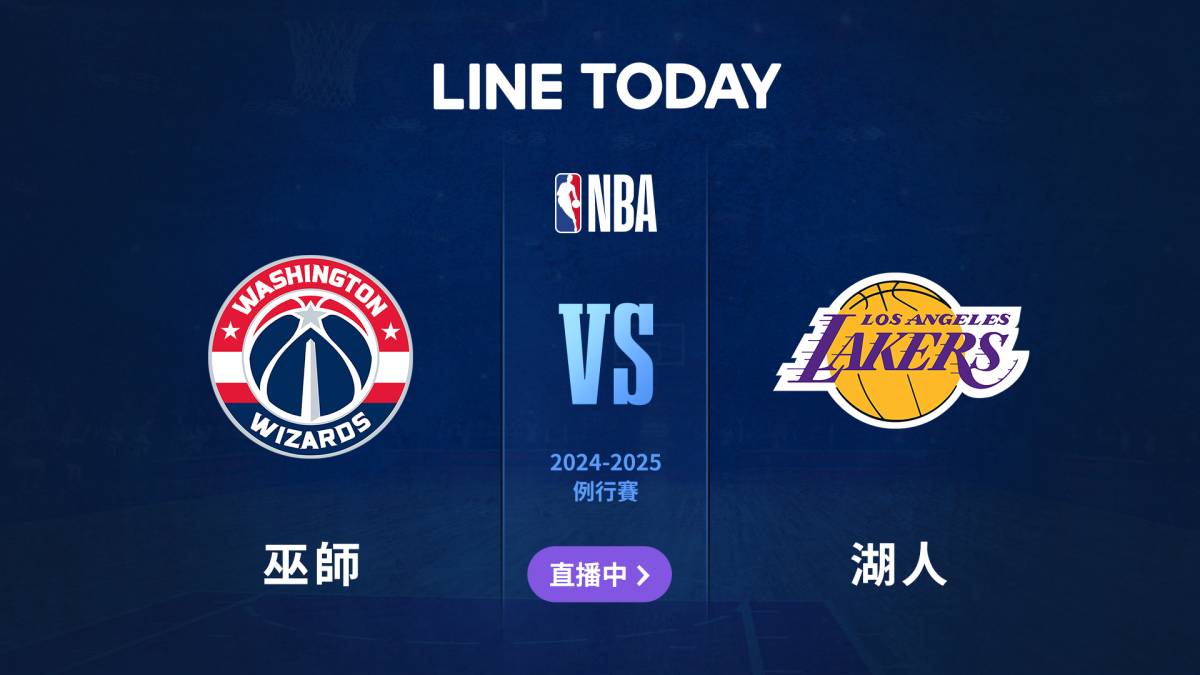 【NBA 直播 】巫師 vs 湖人 | 緯來體育台 | LINE TODAY