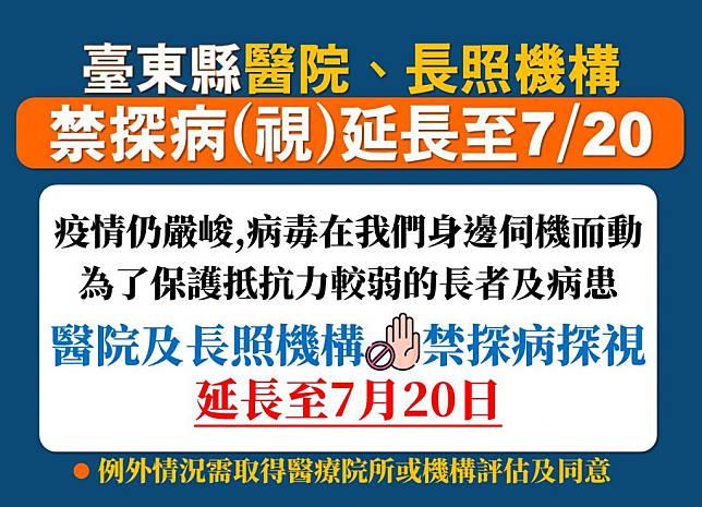 為保護抵抗力較弱的長者，台東縣府公布醫院及長照機構禁探病延長至七月二十日止。（記者鄭錦晴翻攝）