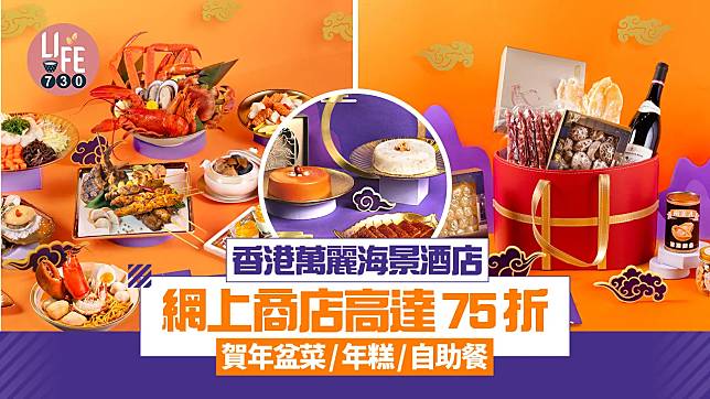 農曆新年2025｜香港萬麗海景酒店 網上商店高達75折 賀年盆菜/年糕/自助餐