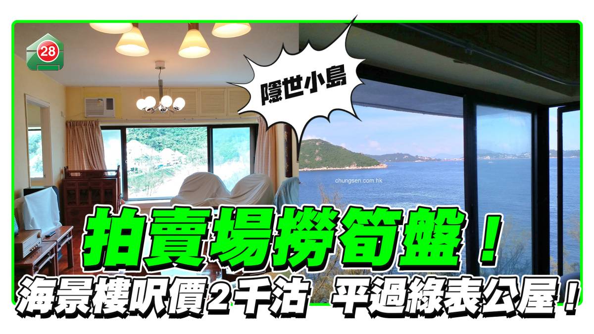 拍賣場撈筍盤! 海景樓呎價2千沽平過綠表公屋! | 易發睇樓團| LINE TODAY