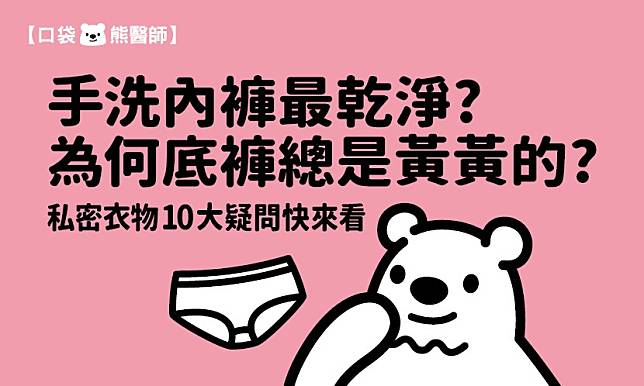 手洗內褲最乾淨？為何底褲總是黃黃的？　私密衣物10大疑問快來看