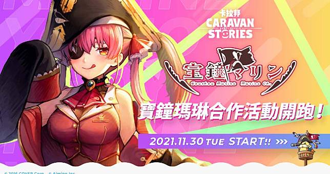 卡拉邦《CARAVAN STORIES》×hololive，推出「寶鐘瑪琳」合作活動