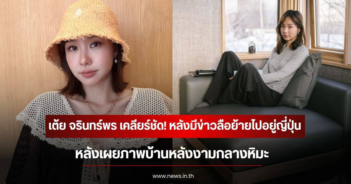 Toey Jarinporn clears up confusion after fans misunderstand her move to Japan