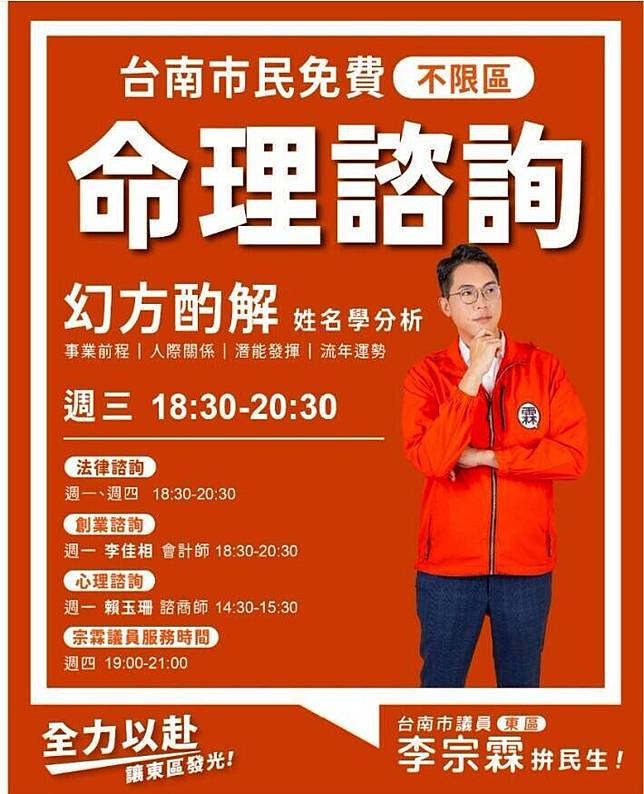 南市議員李宗霖服務處加入命理諮詢，增添地方話題。(圖擷自網路)