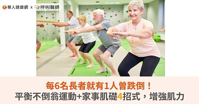 每6名長者就有1人曾跌倒！平衡不倒翁運動+家事肌礎4招式，增強肌力與平衡力