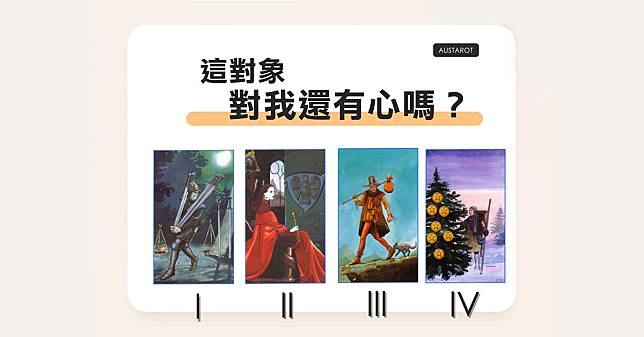 【塔羅占卜】這對象對我還有心嗎？