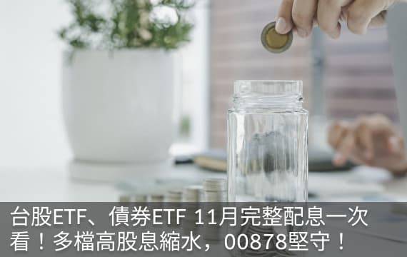 台股ETF、債券ETF 11月完整配息表｜多檔高股息縮水，00878堅守！