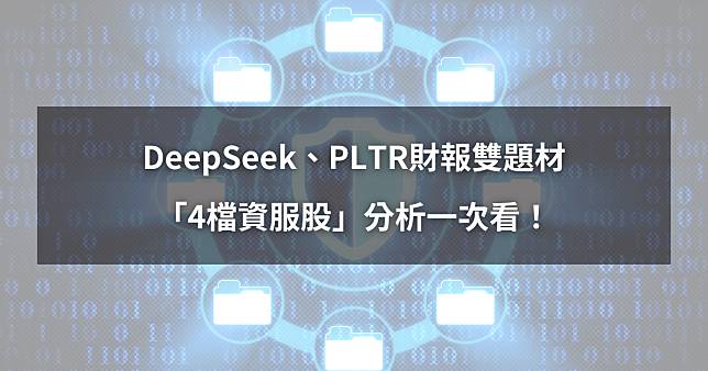 【熱門股分析】DeepSeek、PLTR雙題材，「4檔資服股」分析一次看！