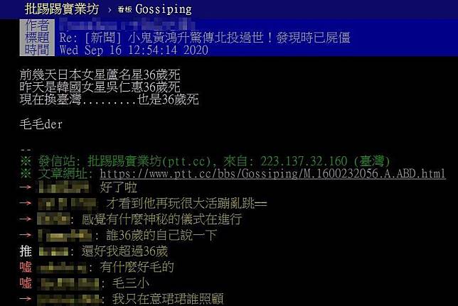近期3位日韓台演藝圈明星過世，剛好都是36歲，讓網友直呼「毛毛的」。（翻攝自PTT）