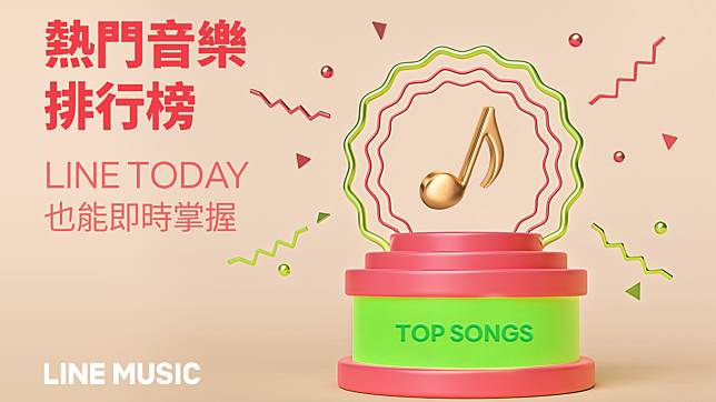 即日起在LINE TODAY『音樂』類別，可以隨時掌握第一手LINE MUSIC最新音樂排行榜。