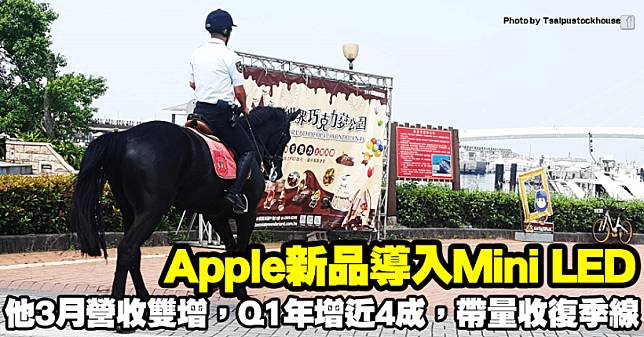 Apple新品導入Mini LED，他3月營收雙增，Q1年增近4成，帶量收復季線