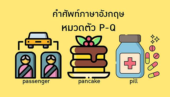 คำศัพท์ภาษาอังกฤษ หมวดตัว P และ Q ระดับชั้น ม. 6